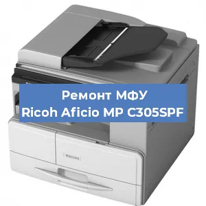 Замена барабана на МФУ Ricoh Aficio MP C305SPF в Ижевске